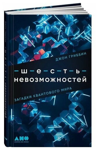 Шесть невозможностей: Загадки квантового мира