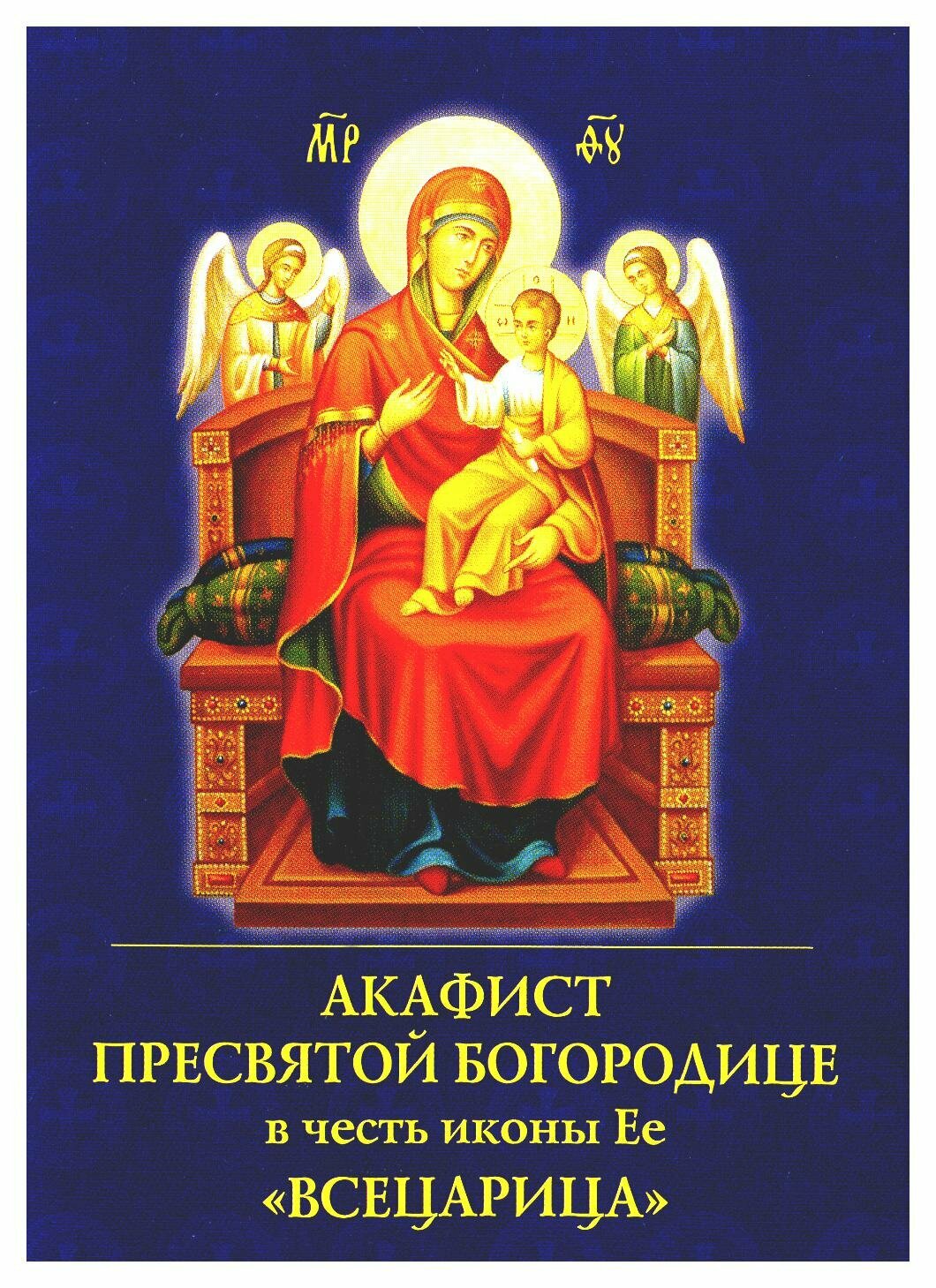 Акафист Пресвятой Богородице в честь иконы Ее "Всецарица" - фото №4