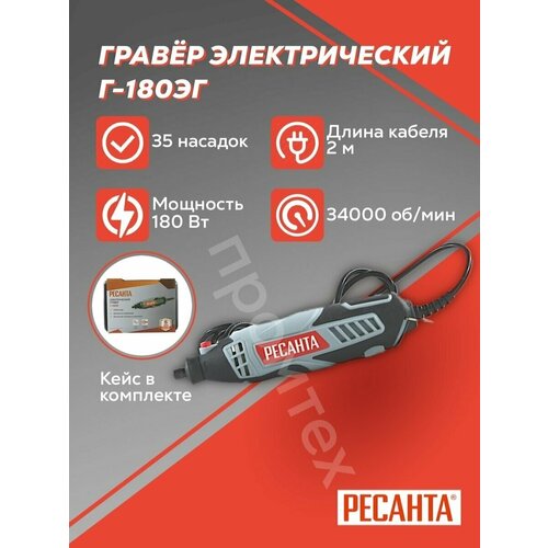 Гравер электрический Ресанта Г-180ЭГ