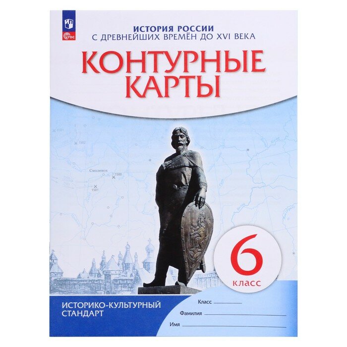 История России с древнейших времен до XVI века. 6 класс. Контурные карты - фото №3