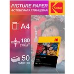 Фотобумага Kodak, серия Picture, Глянцевая, 180 г/м2, А4, 50 листов - изображение