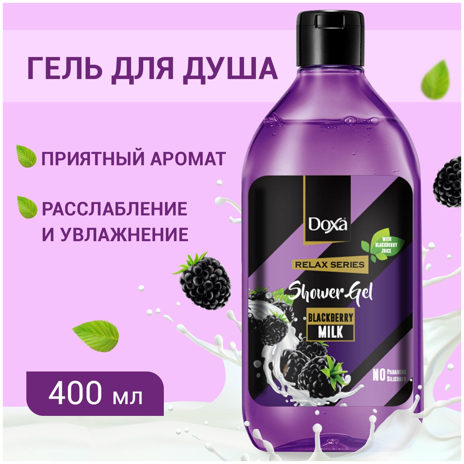 Гель для душа Doxa Relax Series Ежевика и Молоко парфюмированный, для ухода за кожей тела и рук, 400 мл