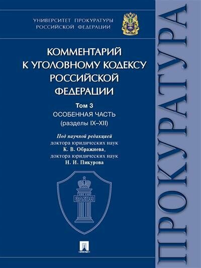 Под науч. ред. Ображиев К. В, Пикуров Н. И. Комментарий к Уголовному кодексу Российской Федерации. В 3 т. Т. 3. Особенная часть разделы IXXII.