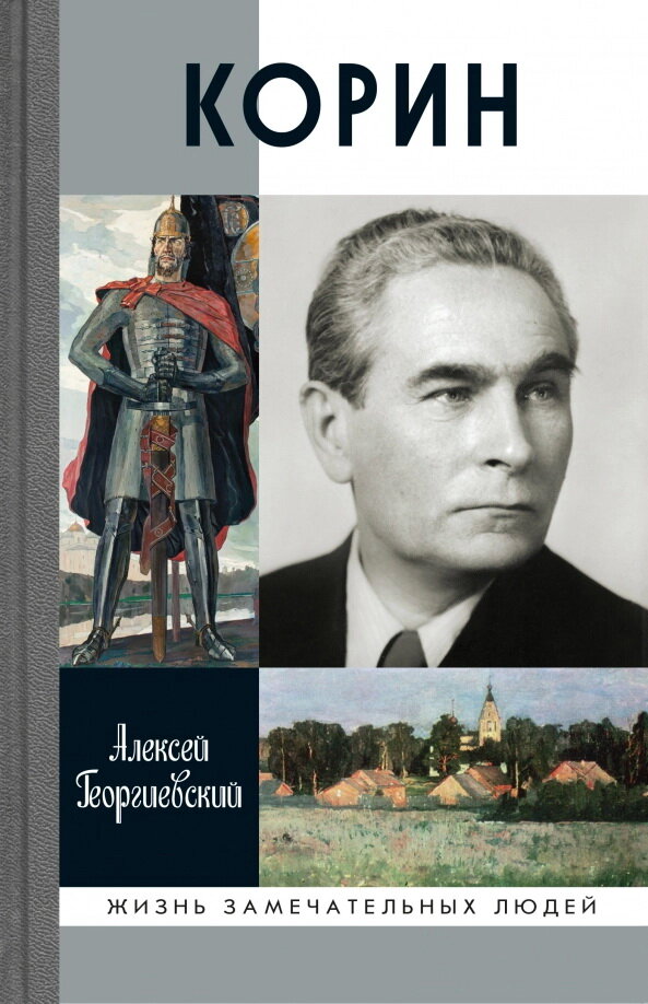 Корин (Георгиевский Алексей Сергеевич) - фото №3
