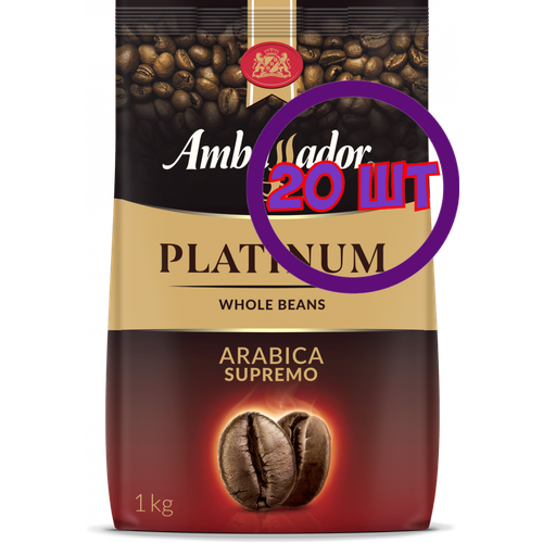 Кофе в зернах Ambassador Platinum, м/у, 1 кг (комплект 20 шт.) 5027105