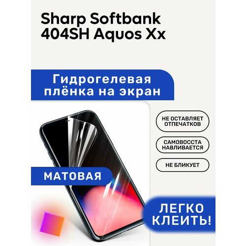 Матовая Гидрогелевая плёнка, полиуретановая, защита экрана Sharp Softbank 404SH Aquos Xx гидрогелевая полиуретановая пленка на sharp softbank 302sh