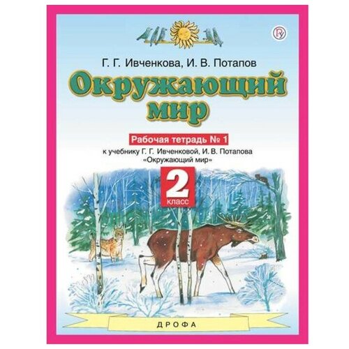 Планета знаний Окружающий мир 2 класс Рабочая тетрадь В 2-х ч. Ч.1 Ивченкова