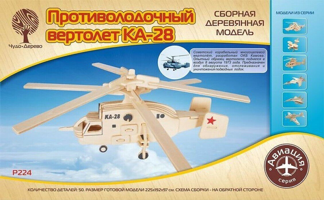 Сборная деревянная модель Wooden Toys Вертолет КА-28 - фото №7