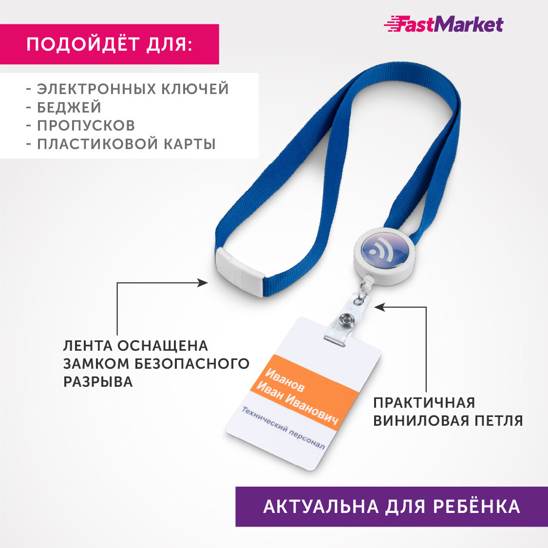 Лента для бейджа с рулеткой FastMarket