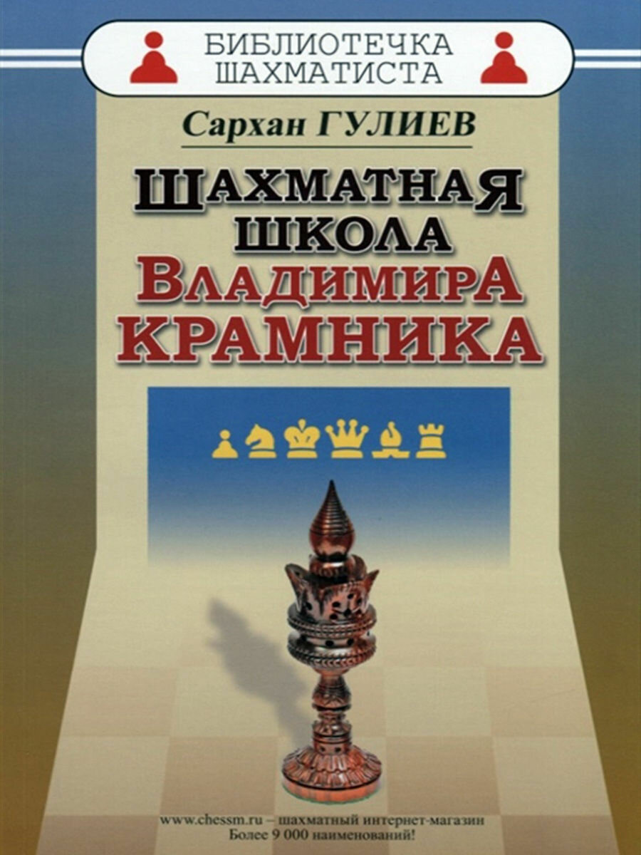 Шахматная школа Владимира Крамника