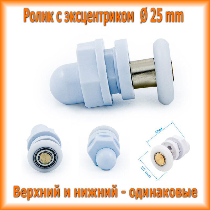 Комплект роликов для душевых кабины (8шт), диаметр колеса 25 мм. (под отверстие в стекле 16 мм.) S-R03-25 - фотография № 5