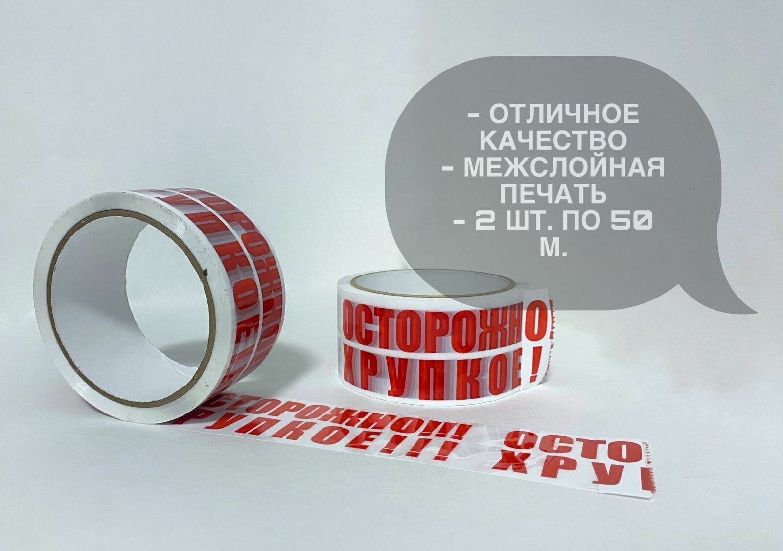 Скотч с надписью "Осторожно Хрупкое!", 2 шт, клейкая лента, 48 мм х 50 м, 45 мкм