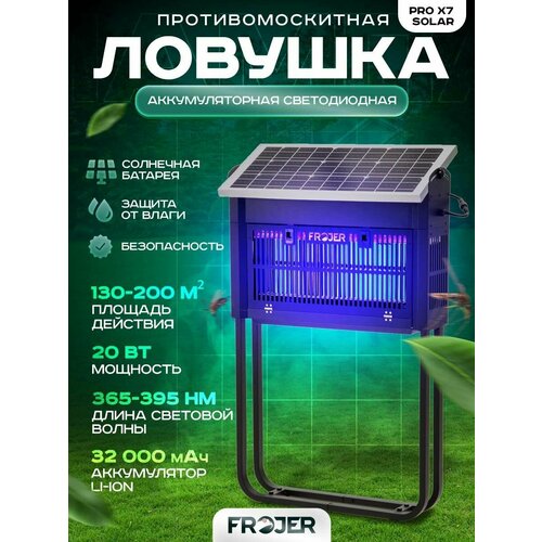 Противомоскитная аккумуляторная ловушка для насекомых Frojer PRO X7 Solar, лампа от комаров и мошек, мух, москитов уличная и для помещений