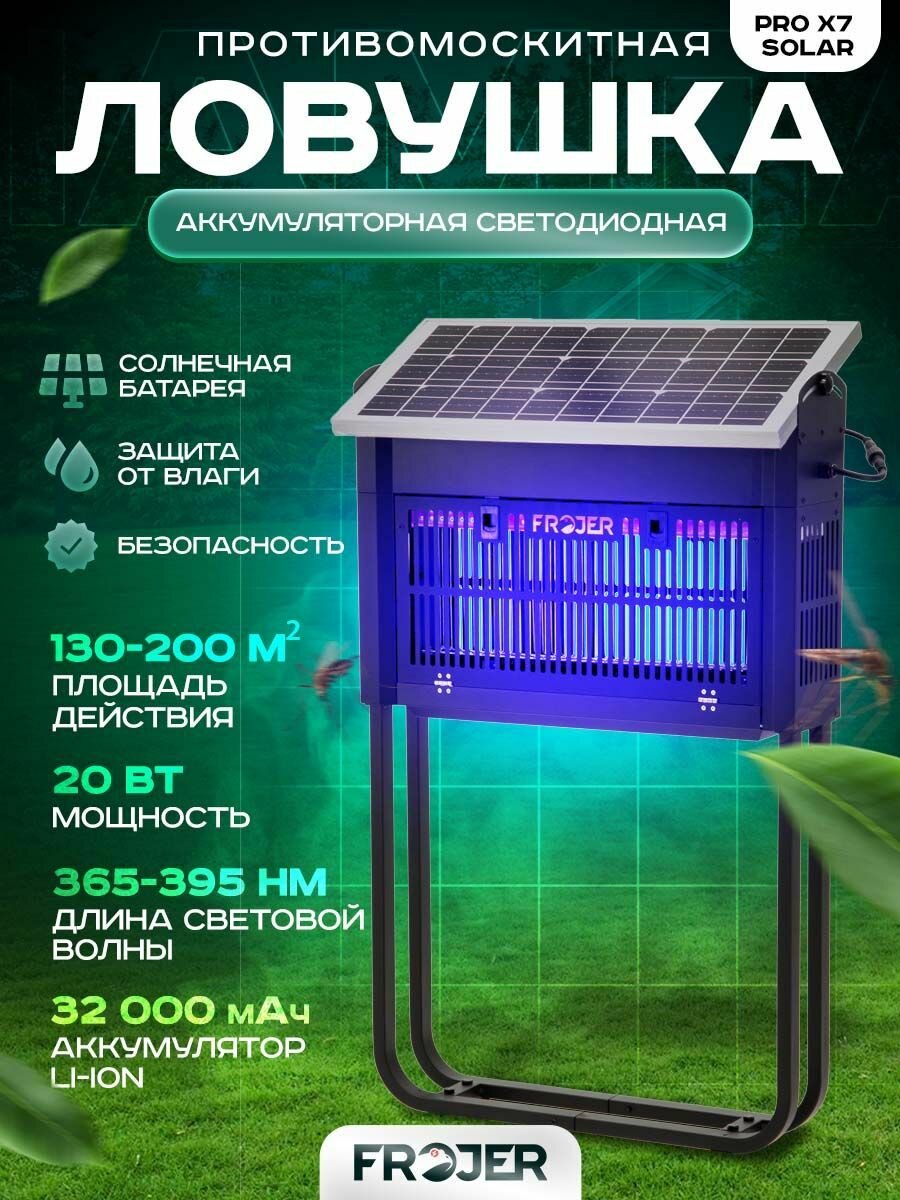 Ловушка для насекомых противомоскитная аккумуляторная Frojer PRO X7 Solar, лампа от комаров и мошек, мух, москитов уличная и для помещений