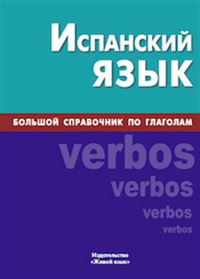 Испанский язык. Большой справочник по глаголам - фото №2