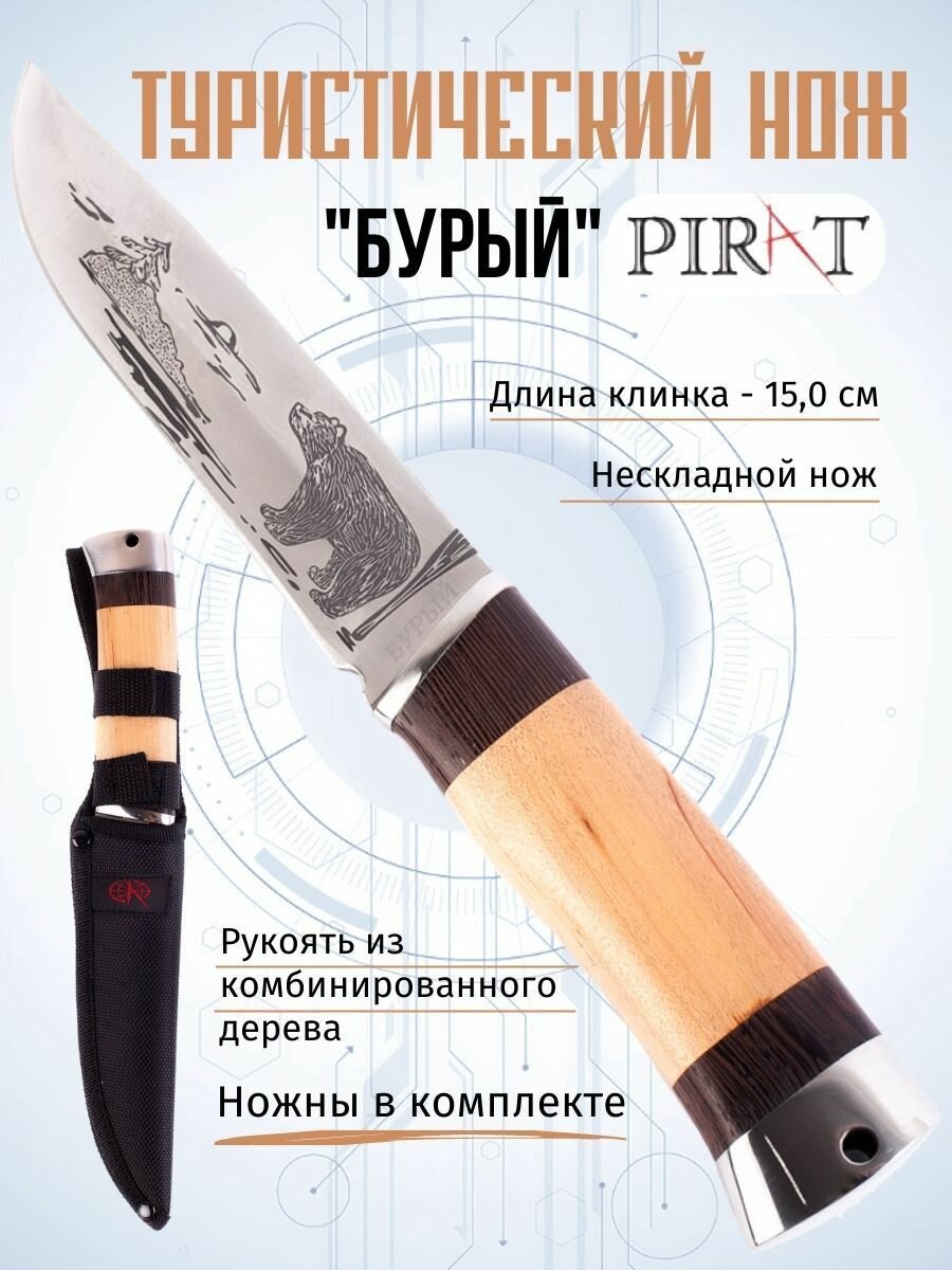 Туристический нож Pirat "Бурый", длина клинка 15,0 см, деревянная рукоять, ножны из кордура