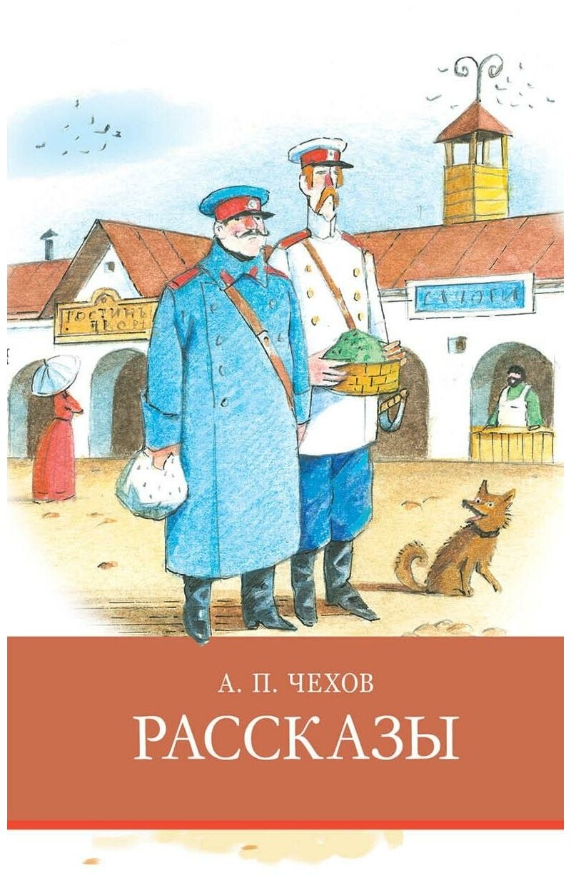 Чехов А. П. Рассказы. Школьная программа