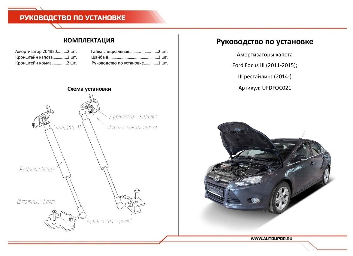 Упоры капота Автоупор Ford Focus 3 V 2011-, 2 шт. - фото №11