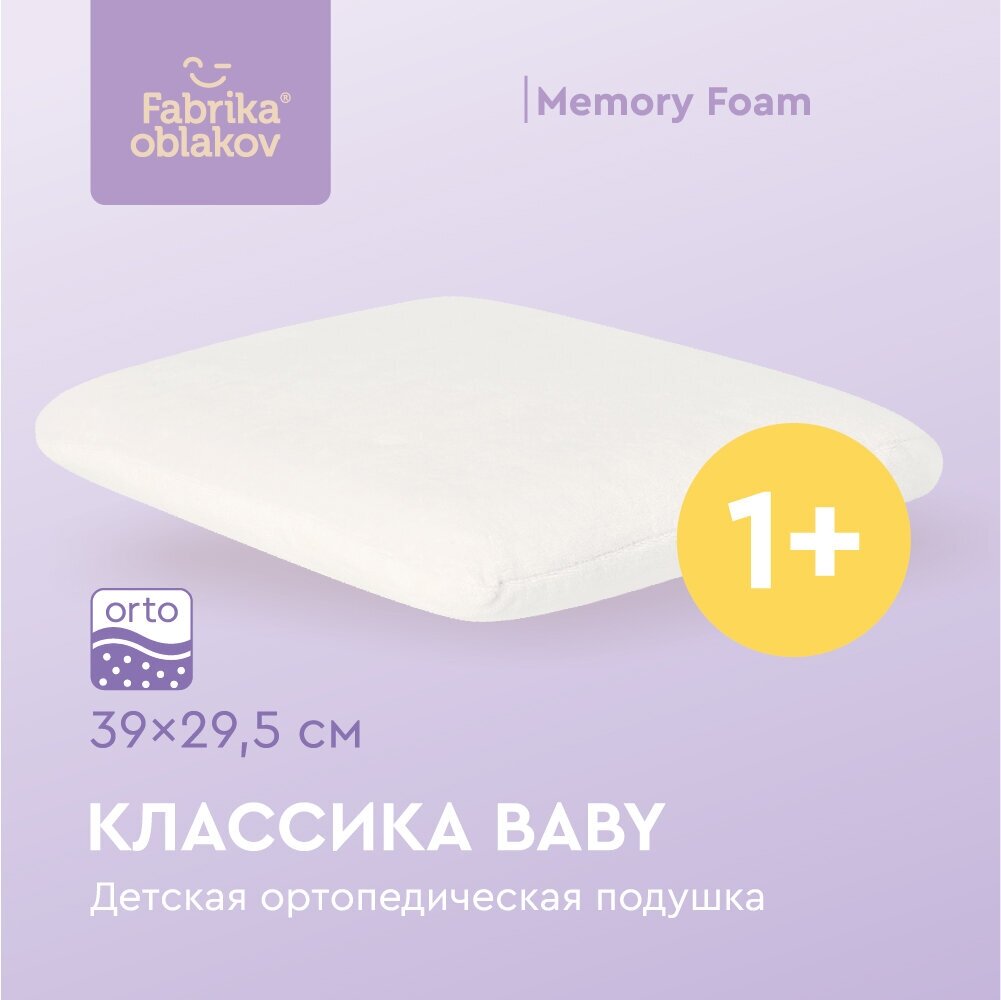 Подушка ортопедическая с эффектом памяти « Классика baby», (цвет молочный)