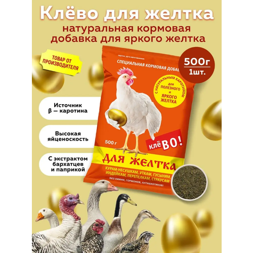 Клево для желтка, кормовая добавка для домашней птицы, 500г