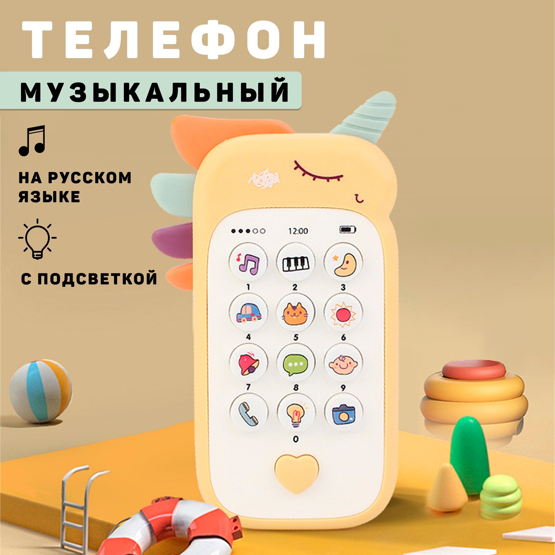 Музыкальный игрушечный телефон" Единорог" детский/желтый