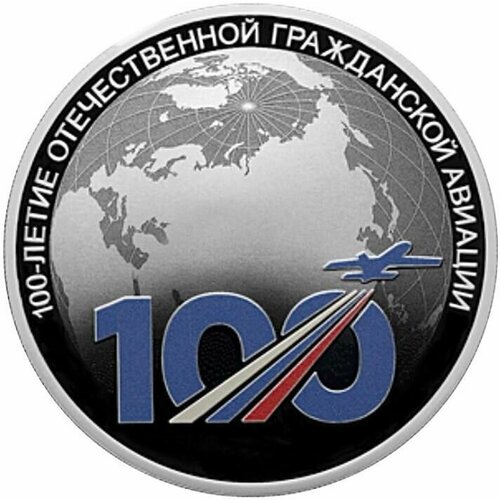 Серебряная монета 3 рубля в капсуле (31,1г) 100 лет гражданской авиации. СПМД 2023 Proof