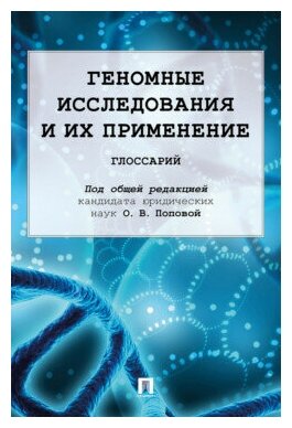 Под общ. ред. Поповой О. В. "Геномные исследования и их применение. Глоссарий"