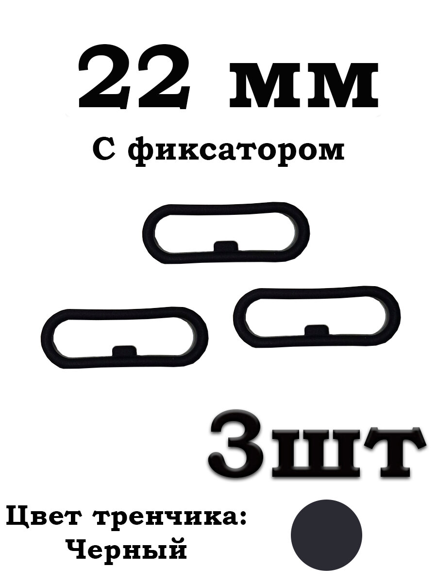 Универсальный тренчик для ремешка овальный c фиксатором