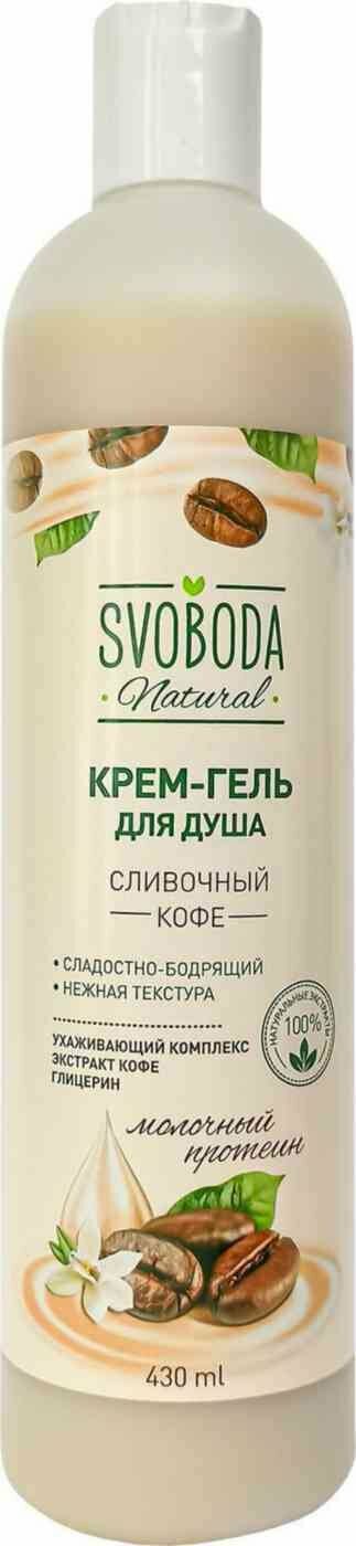 Крем-гель для душа Svoboda Natural Сливочный кофе