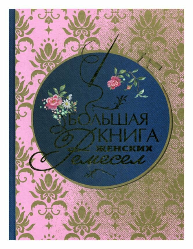 Большая книга женских ремесел (Кулимбекова Л., Поспелова-Гатцук М. А., Севостьянова П. Ф.) - фото №4