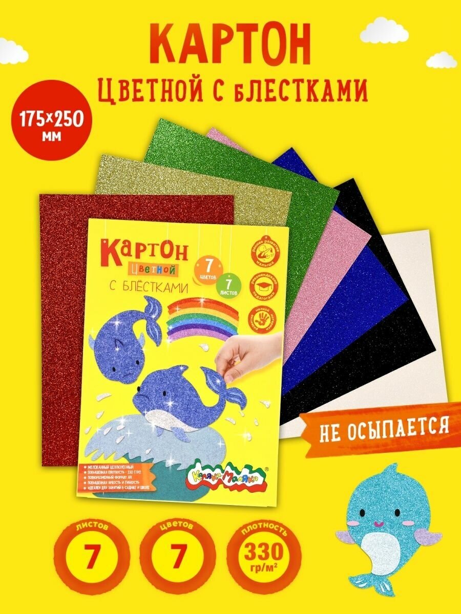 Картон цветной А4, 7 цветов, 7 листов мелованный"Каляка-Маляка", с блестками, 330 г/м2, в картонной .