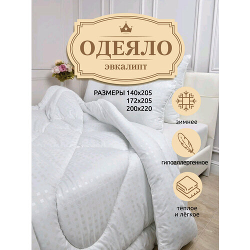 Одеяло соня 1,5 спальный 140x205 см, Зимнее, с наполнителем Эвкалиптовое волокно