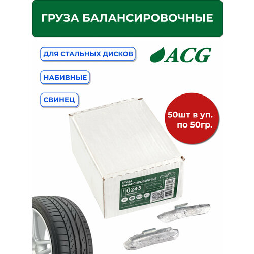 0250 ACG Груза набивные 50 г свинцовые для стальных дисков (уп. 50 шт)