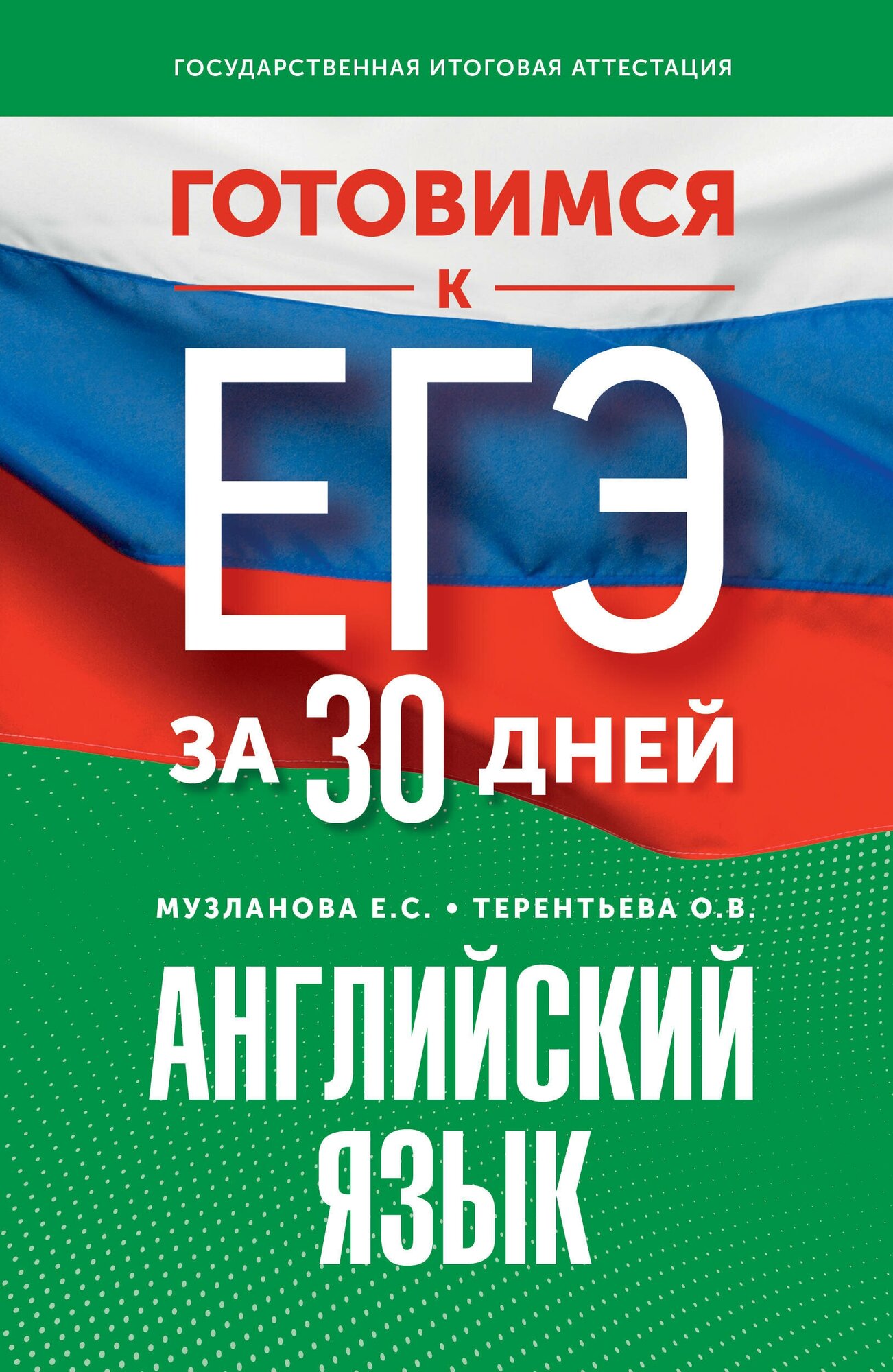 Готовимся к ЕГЭ за 30 дней. Английский язык Музланова Е. С, Терентьева О. В.