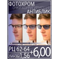 Готовые очки для зрения с фотохромной линзой +6.0 РЦ 62-64 / Очки корригирующие мужские