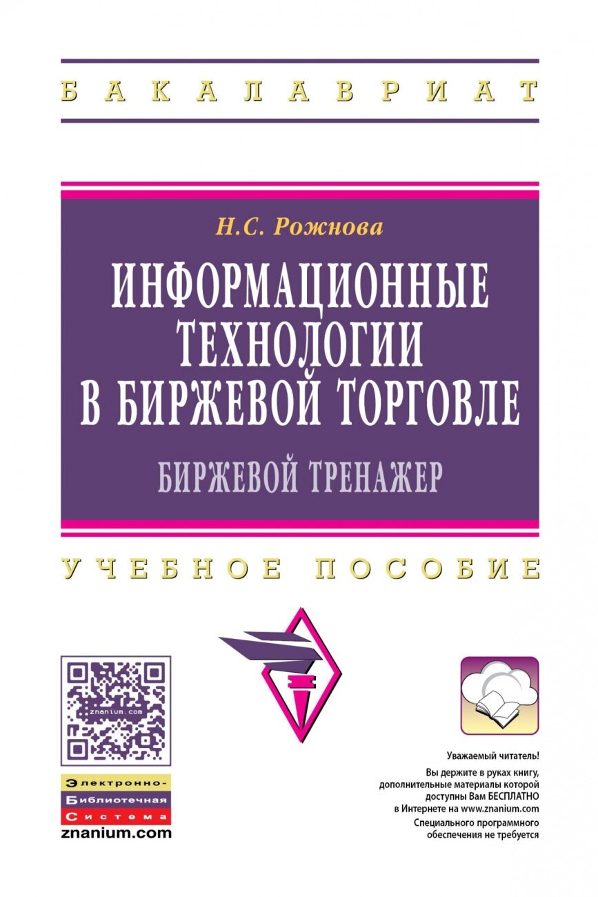 Информационные технологии в биржевой торговле (биржевой тренажер)