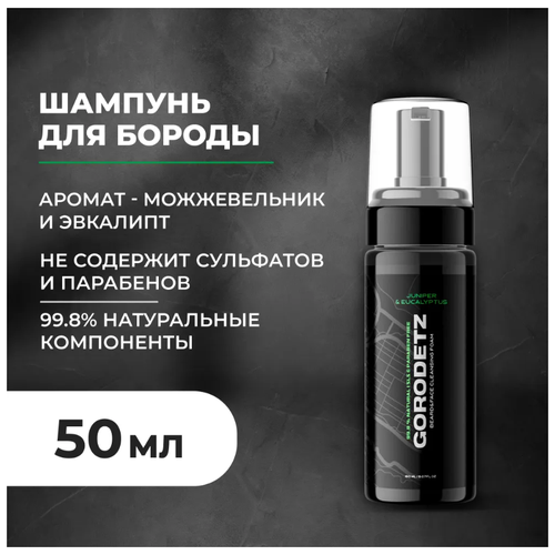 GORODETZ // Шампунь для бороды // Пена-шампунь для лица и бороды // Beard &Face Cleansing Foam // 50 мл. Можжевельник Эвкалипт