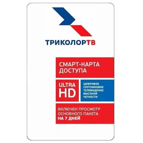 Смарт карта доступа Триколор 4K Единый ULTRA HD 7 дней в подарок (только для модулей CI+ Триколор ТВ)