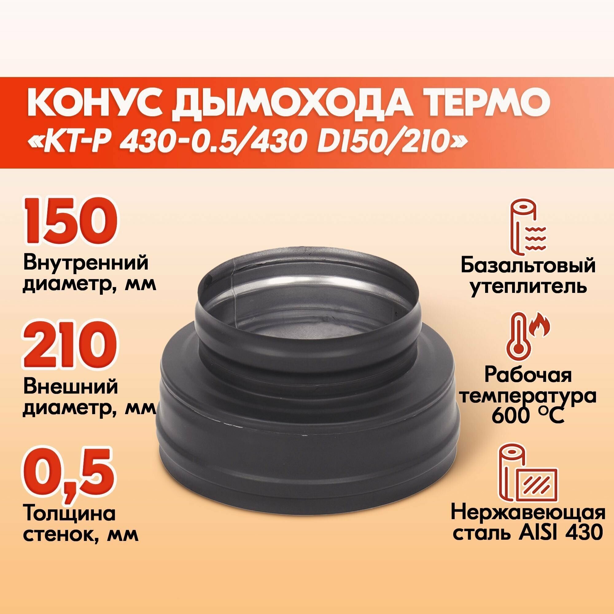 Конус Термо КТ-Р 430-0.5/430 D150/210 Черный (RAL 9005)