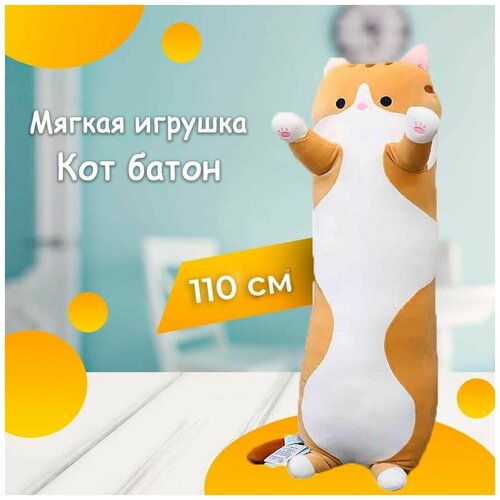 Кот батон 110 см / оранжевый