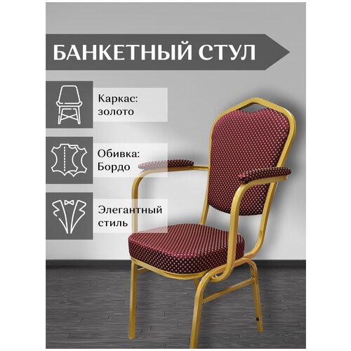 Стул банкетный с подлокотниками Корона бордой, 2 шт, мягкий со спинкой