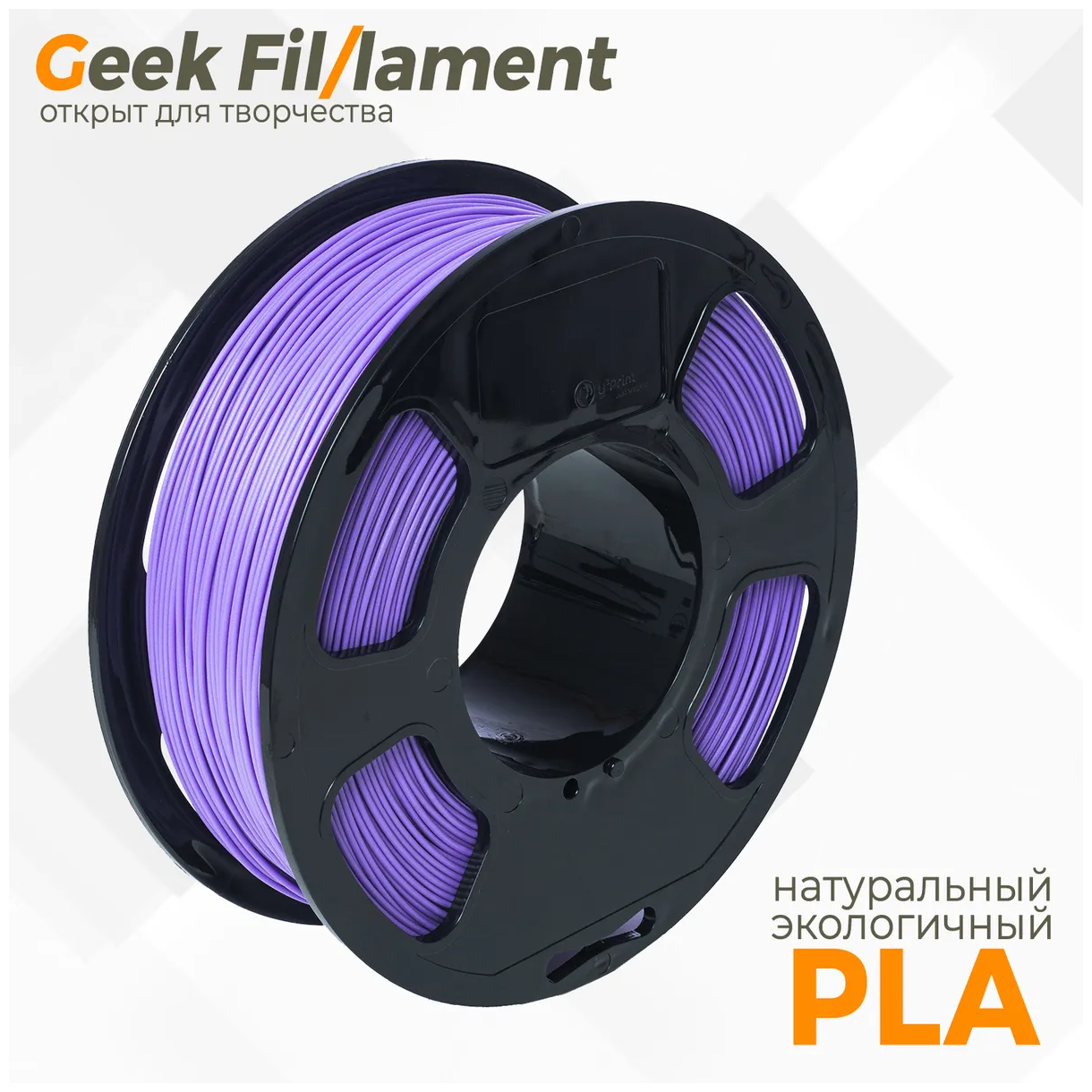 PLA пластик для 3D принтера Geekfilament 1.75мм, 1 кг сиреневый (Lilac)