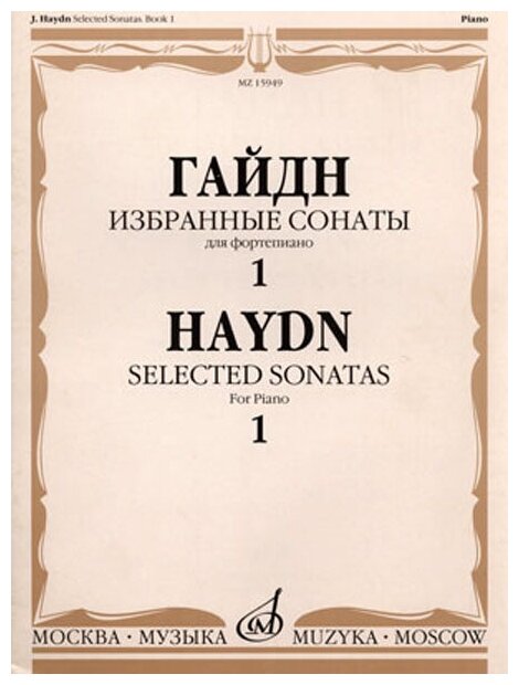 15949МИ Гайдн Ф. Й. Избранные сонаты. Для фортепиано. Вып.1, Издательство «Музыка»