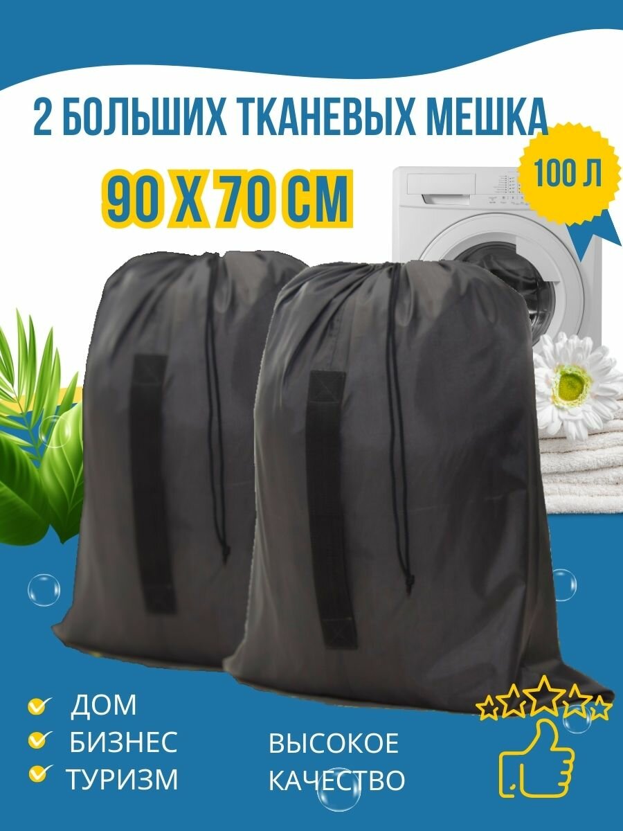 фото Мешки хозяйственные для хранения и перевозки грязного белья, вещей, игрушек, мусора, 2 шт, по 100Л