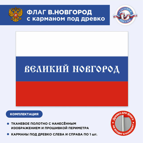 Флаг России с карманом под древко Великий Новгород, Размер 2х1,33м, Триколор, С печатью