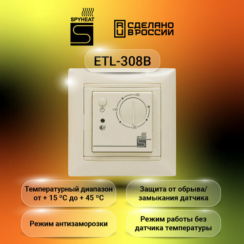 термостат электронный spyheat etl 308g бежевый Терморегулятор SPYHEAT ETL- 308В бежевый +15до+45С