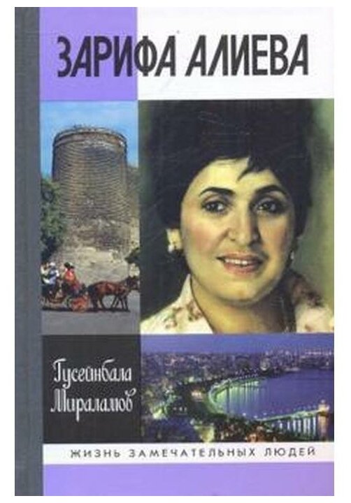 Зарифа Алиева (Мираламов Гусейнбала Фазиль оглы) - фото №1