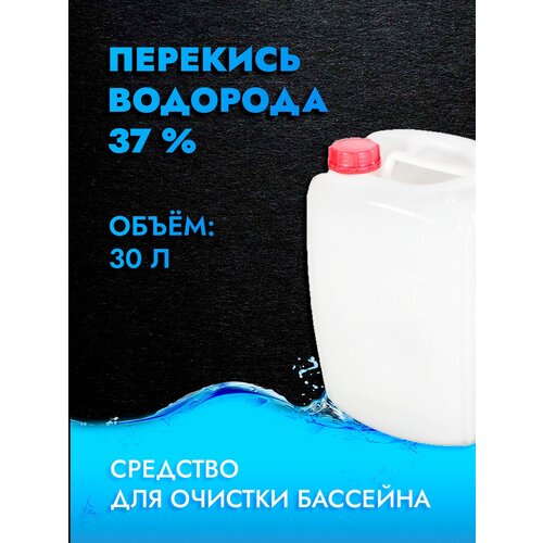 Перекись водорода (пероксид водорода) 37%, марка А , пищевая перекись водорода техническая 37% марка а канистра 30л 34кг