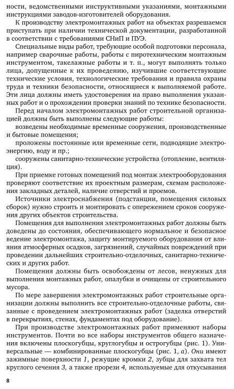 Монтаж, наладка и эксплуатация электрооборудования сельскохозяйственных организаций. Учебное пособие для СПО - фото №10