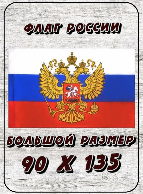 Флаг России, Триколор, Герб, 90*140см